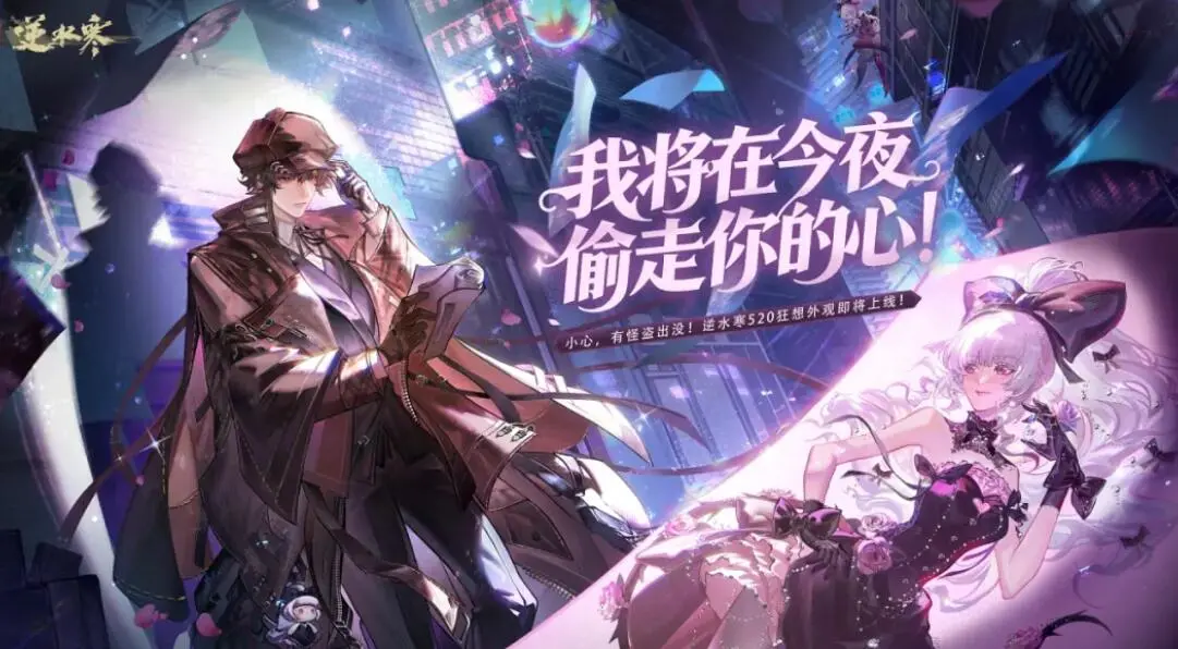 逆水寒,公告, 520时装,逆水寒,Justice,逆水寒