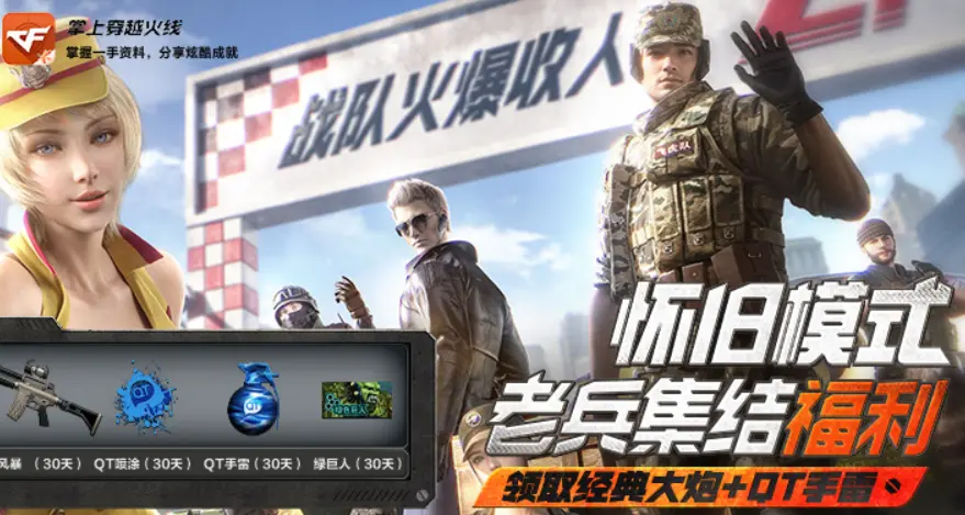 穿越火线,老兵集结,穿越火线,Cross Fire