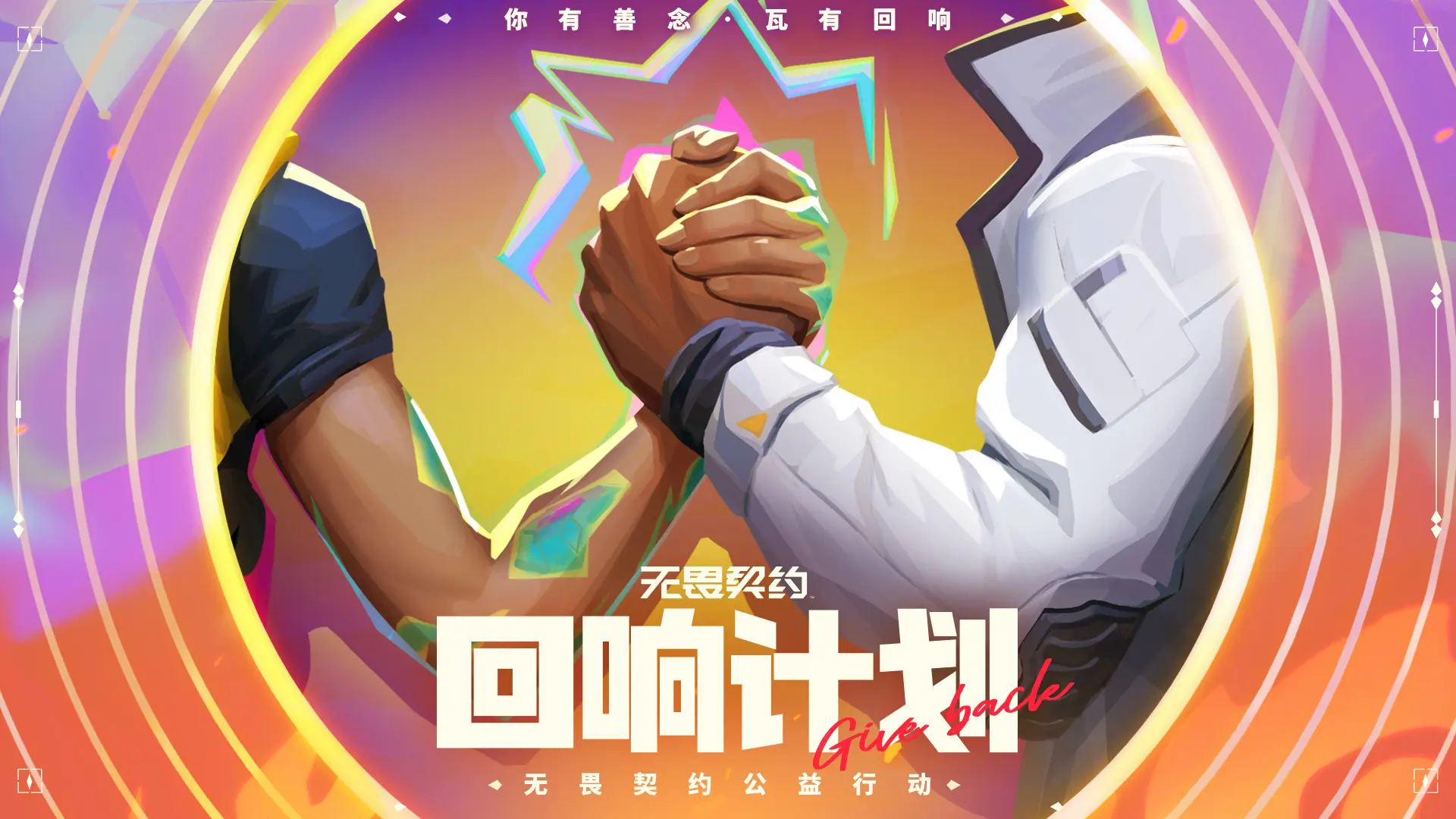 无畏契约,回响计划,无畏契约,Valorant,无畏契约