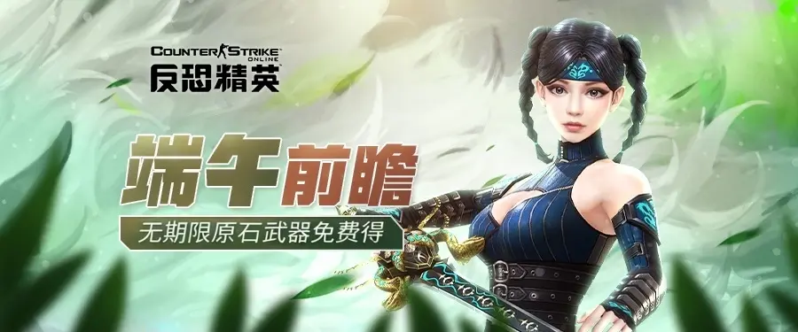 CSOL,随机感染生化武装,原石武器免费发放,反恐精英OL,Counter-Strike Online