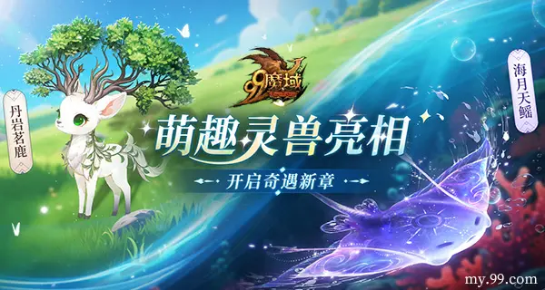 魔域,灵兽玩法,预约,华为,周大福,魔域,my