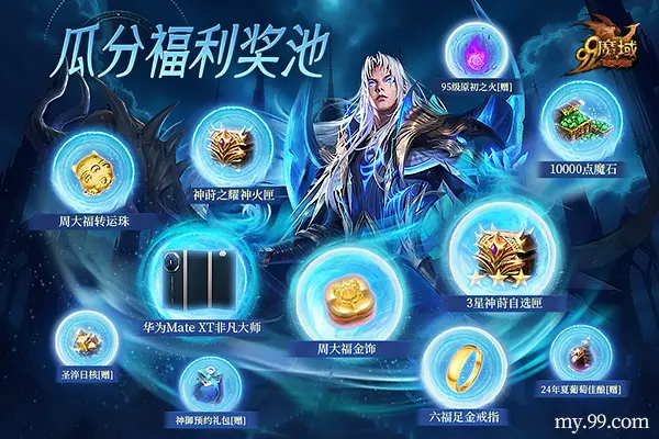 魔域,灵兽玩法,预约,华为,周大福,魔域,my