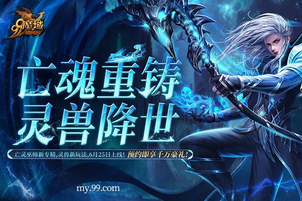 魔域,灵兽玩法,预约,华为,周大福,魔域,my