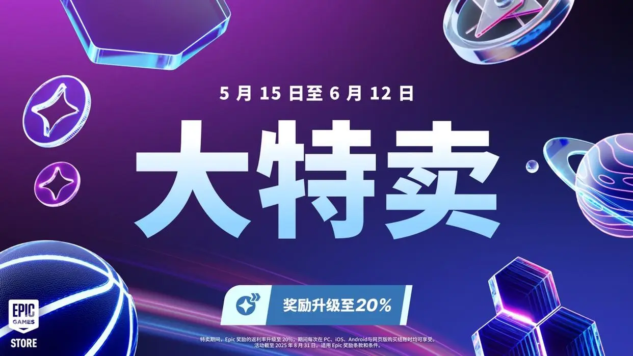 epic,2025年,大特卖,3A大作,2.5折优惠