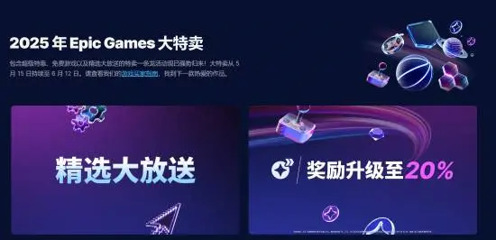 epic,2025年,大特卖,3A大作,2.5折优惠