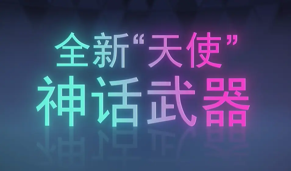 守望先锋,16赛季,天使,神话武器,守望先锋,Overwatch,守望先锋