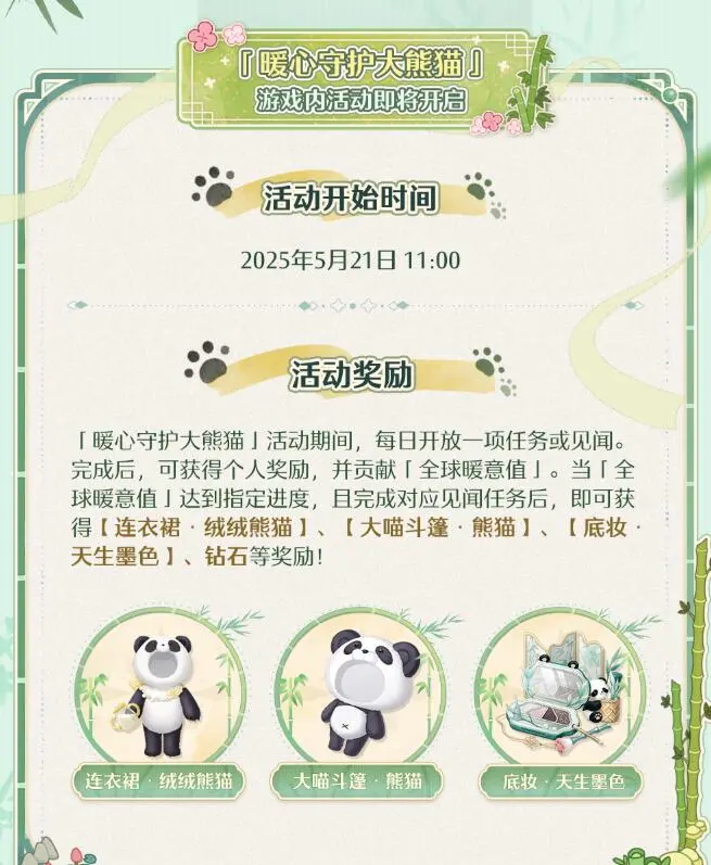 无限暖暖,大熊猫联动,公益活动,无限暖暖,Infinity Nikki,无限暖暖
