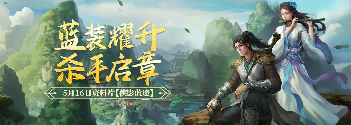 剑网一,端游,经典版,资料片,侠影蓝途,5月16日,