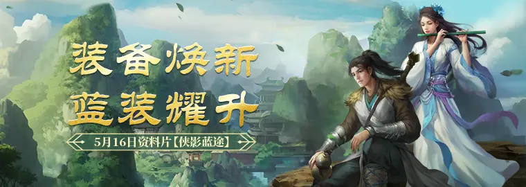 剑网一,端游,经典版,资料片,侠影蓝途,5月16日,