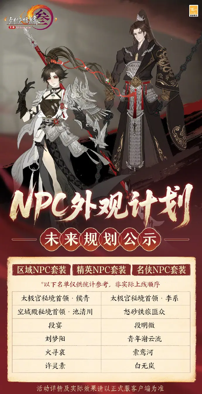 剑网3,NPC外观计划,剑网3,jx3