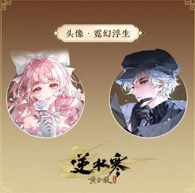 逆水寒,520狂想时装,逆水寒,Justice,逆水寒