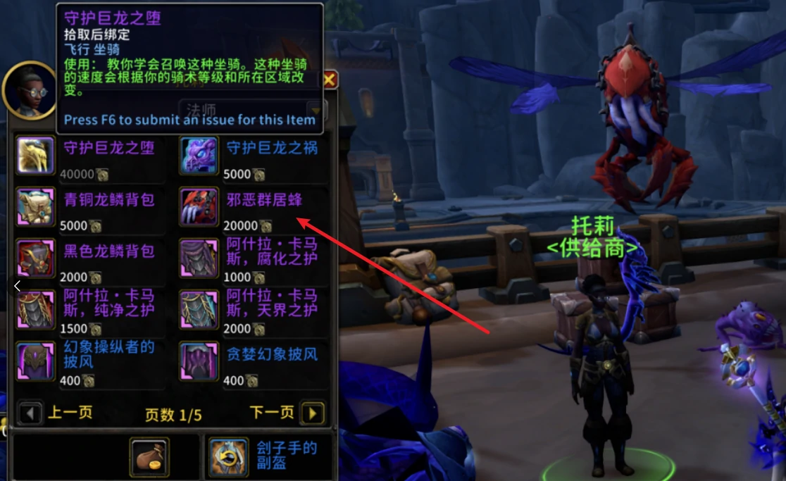 魔兽世界,邪恶群聚蜂怎么获得,魔兽世界邪恶群聚蜂坐骑获得攻略,魔兽世界
