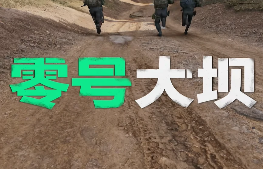 零号大坝原型在哪个省,三角洲行动零号大坝原型位置介绍,三角洲行动