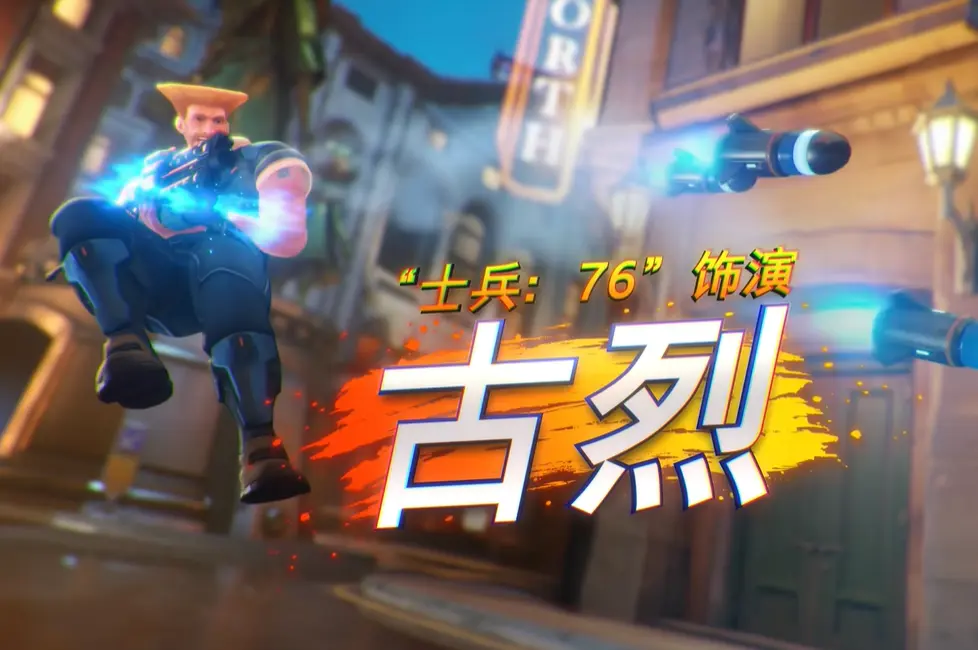 守望先锋,街头霸王6,联动皮肤,守望先锋,Overwatch,守望先锋