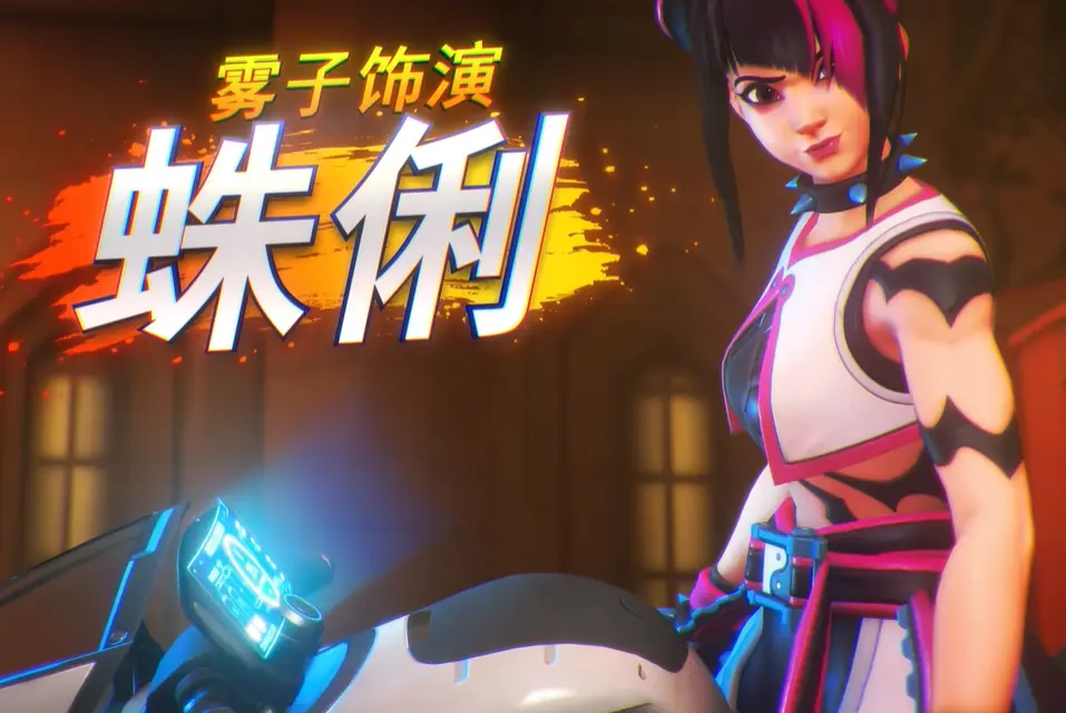 守望先锋,街头霸王6,联动皮肤,守望先锋,Overwatch,守望先锋