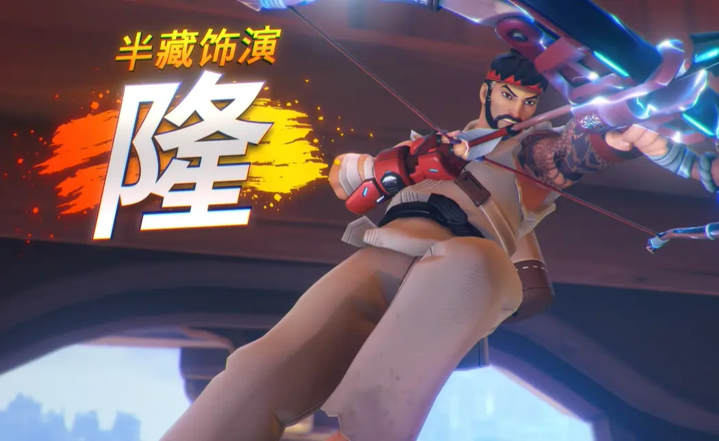 守望先锋,街头霸王6,联动皮肤,守望先锋,Overwatch,守望先锋
