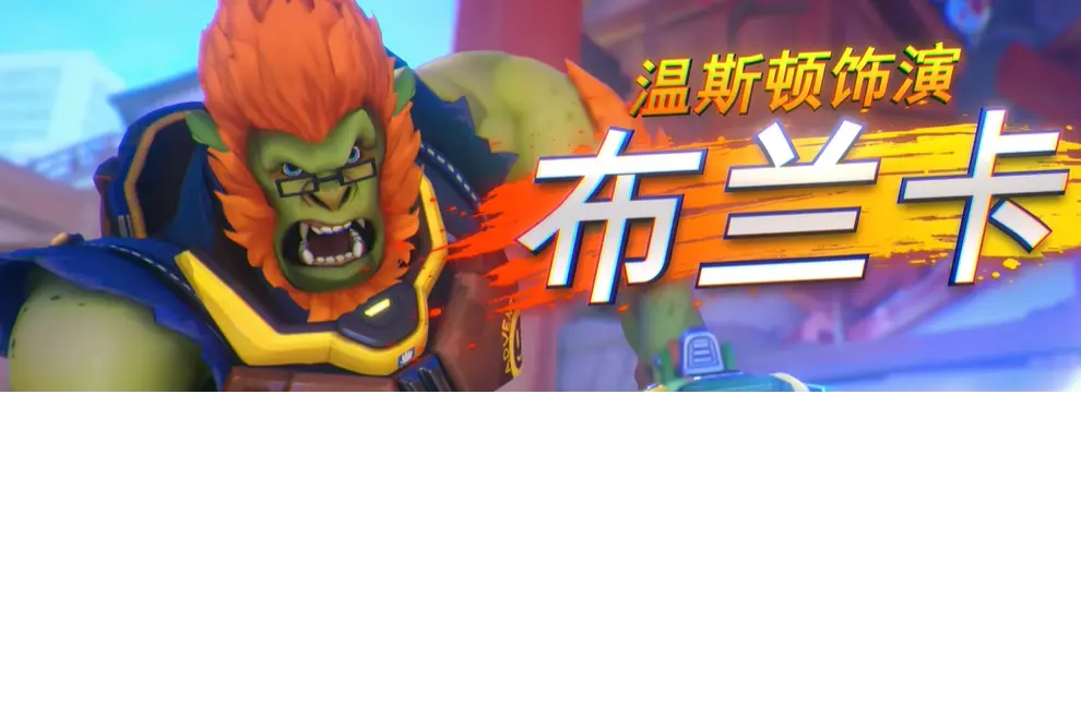 守望先锋,街头霸王6,联动皮肤,守望先锋,Overwatch,守望先锋