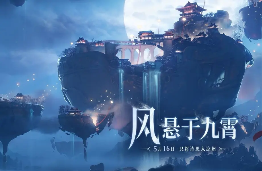 燕云十六声,网易,燕云十六声,WHERE WINDS MEET,燕云十六声