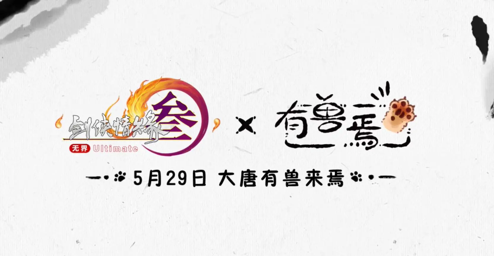 剑网3,有兽焉,联动,剑网3,jx3
