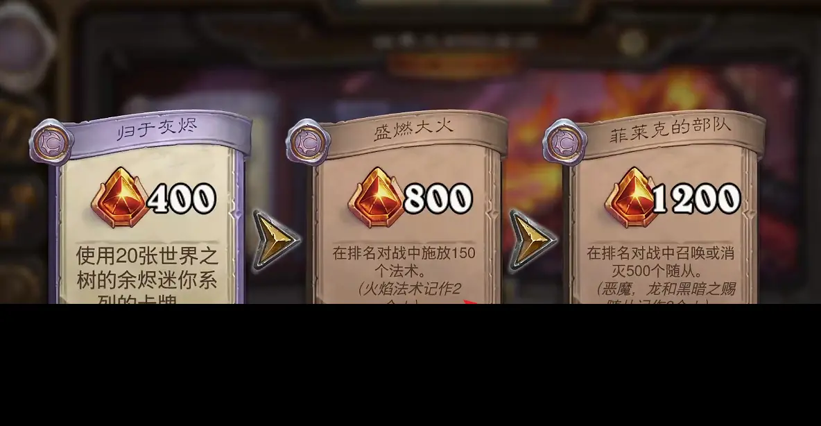 炉石传说,世界之树的余烬,炉石传说：魔兽英雄传,Hearth Stone: Heroes of Warcraft