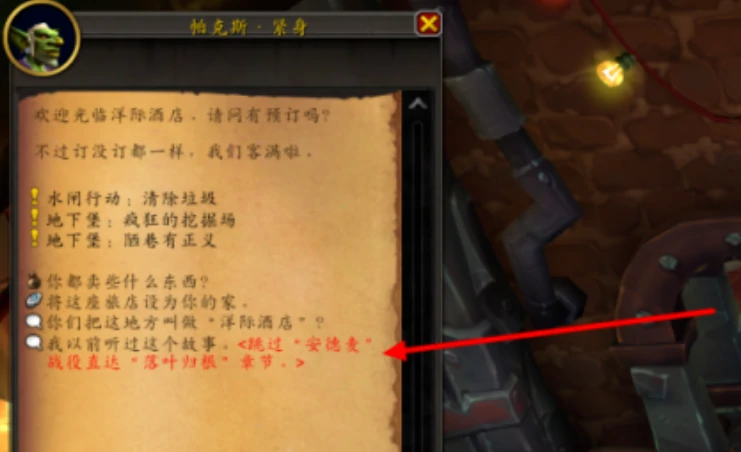 魔兽世界 任务跳过界面 游戏系统教学