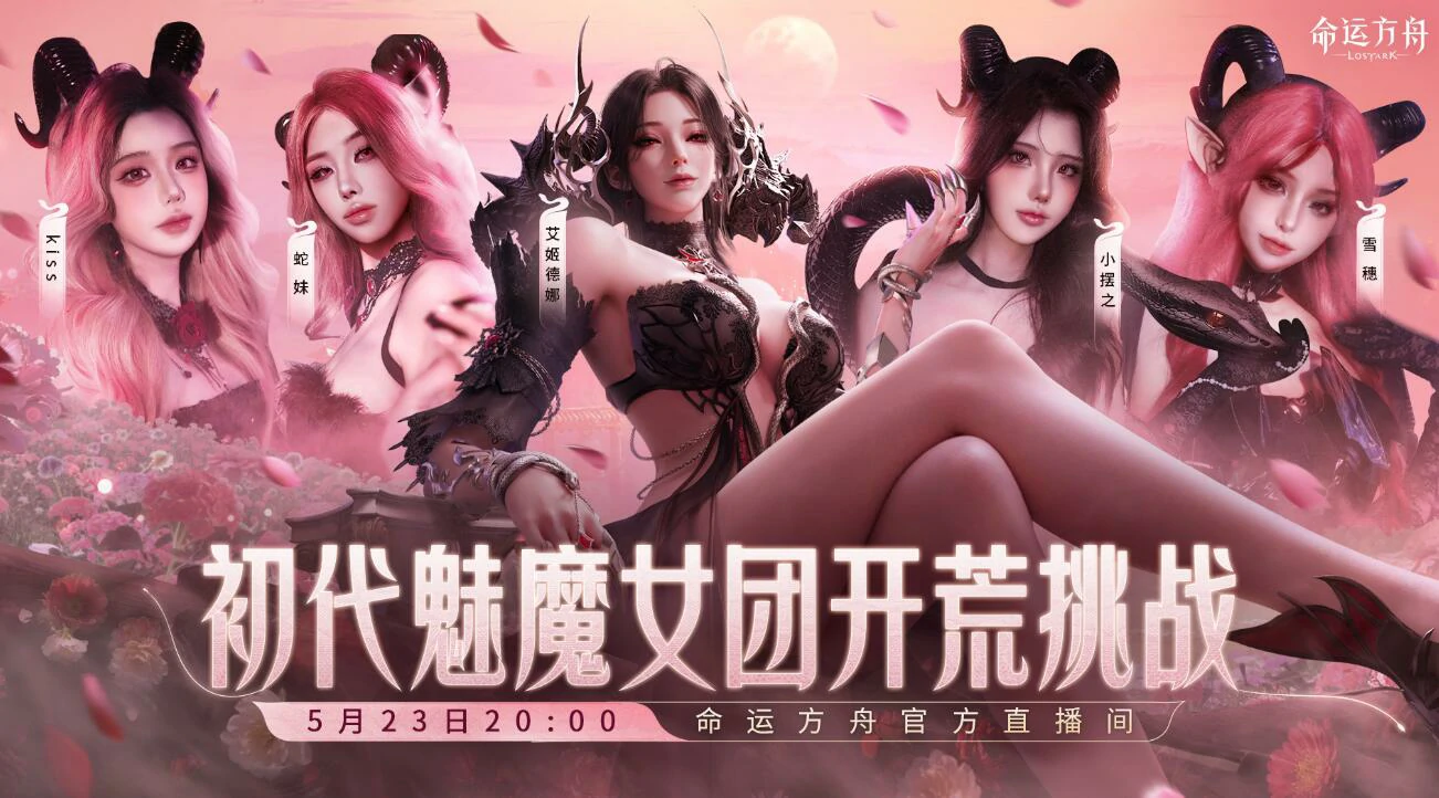 命运方舟,命运方舟初代魅魔开荒挑战,初代魅魔女团开荒挑战活动介绍,命运方舟