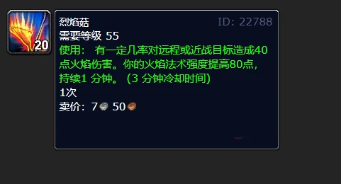 烈焰菇特效演示,法术伤害加成说明,消耗品使用技巧