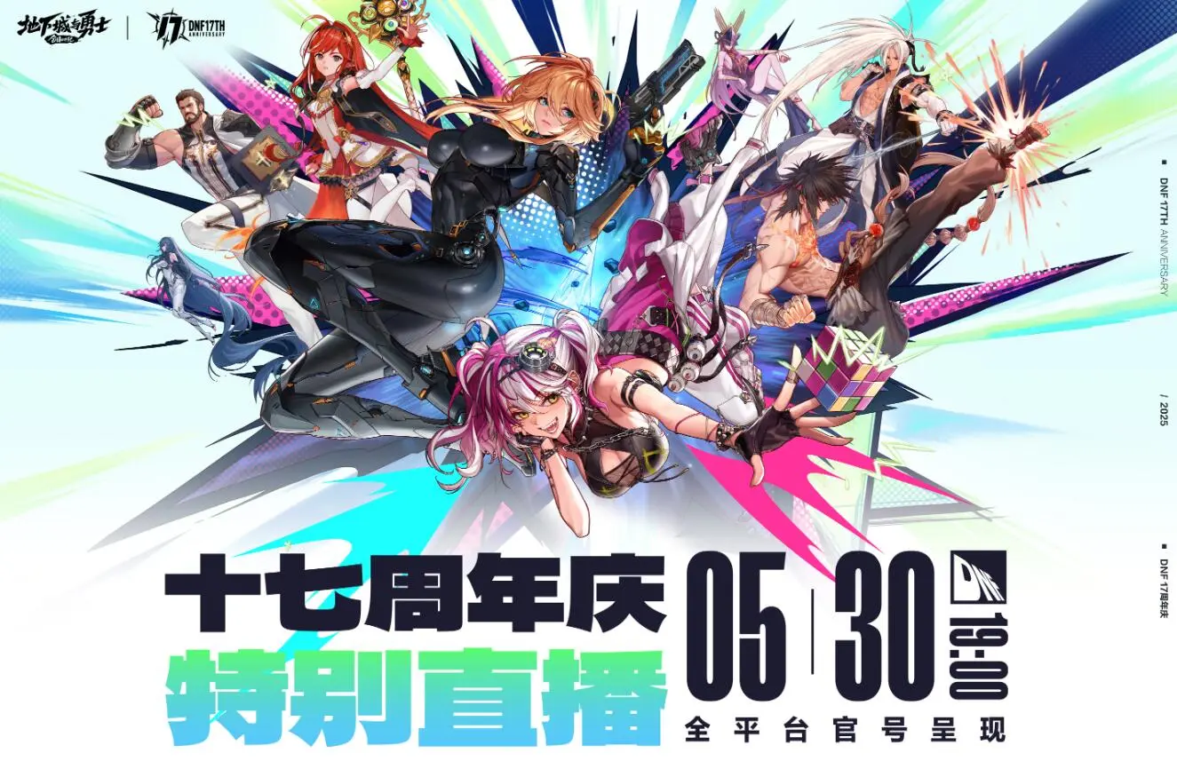 DNF,17周年,直播,地下城与勇士,DNF,DNF