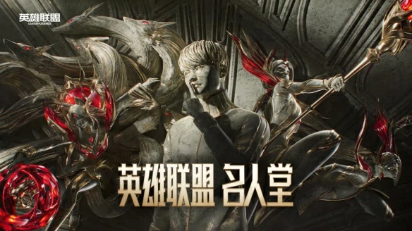 英雄联盟,名人堂入选标准,英雄联盟