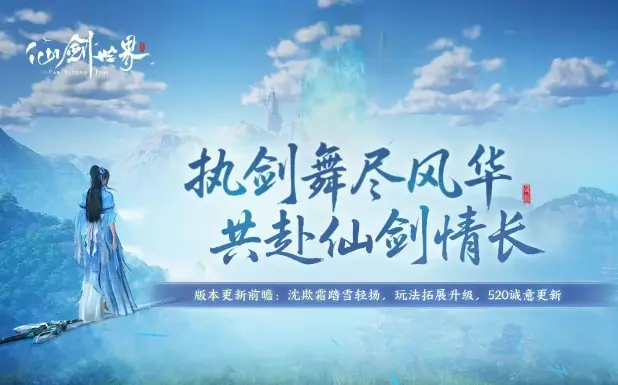 诛仙世界,更新公告,仙剑世界,XianJianShiJie,诛仙世界