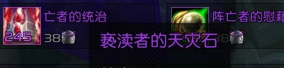 魔兽世界,亵渎者的天灾石在哪里兑换,魔兽世界wlk亵渎者的天灾石兑换位置,魔兽世界