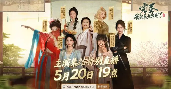 完蛋2,直播,完蛋!我被美女包围了!2,Love Is All Around 2