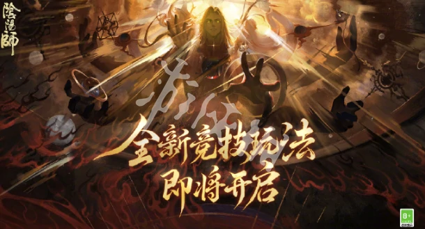 阴阳师,520发布会内容爆料2025