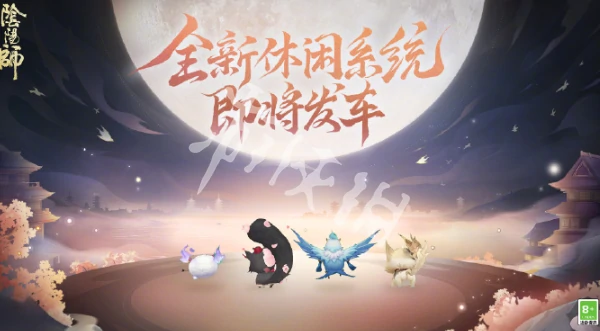 阴阳师,520发布会内容爆料2025