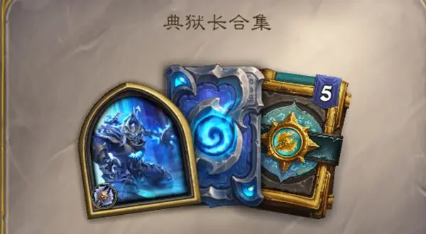 炉石传说,典狱长,冰霜巨龙玛里苟斯,合集,炉石传说：魔兽英雄传,Hearth Stone: Heroes of Warcraft,炉石传说