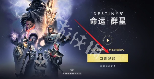 命运群星,预约方法