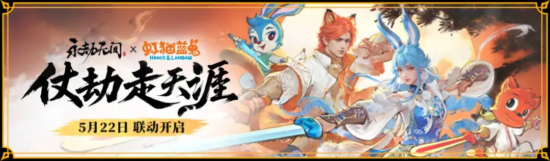 永劫无间,虹猫蓝兔七侠传,联动,5月22日,,永劫无间