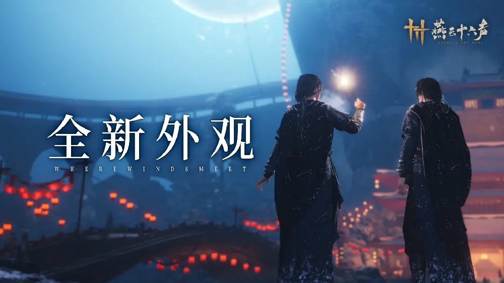 燕云十六声,外观套装,燕云十六声,WHERE WINDS MEET,燕云十六声