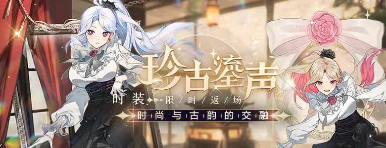 珍古鎏声,限时返场,封印者,魔龙王的反击,封印者ol,Closers