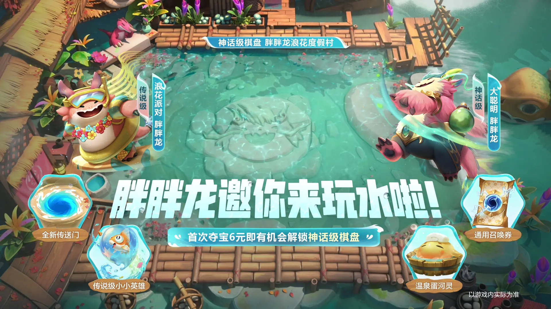 云顶之弈,夏日派对夺宝,云顶之弈,Teamfight Tactics