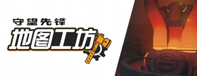 守望先锋,地图工坊,守望先锋,Overwatch,守望先锋