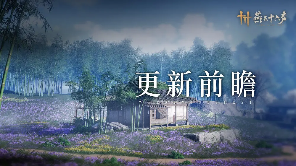 燕云十六声,仲夏祈安康,燕云十六声,WHERE WINDS MEET,燕云十六声