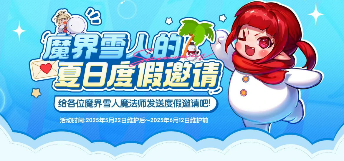 DNF,DNF魔界雪人夏日度假邀请,魔界雪人的夏日度假邀请活动介绍,DNF