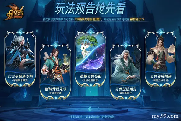 魔域,预约,福利,灵兽养成秘籍,豪华黄金奖池,魔域,my
