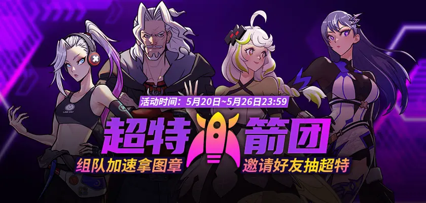 街头篮球,超特火箭团,组队加速,