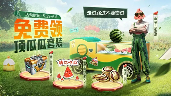 和平精英,恋顶瓜瓜皮肤获取方法,和平精英