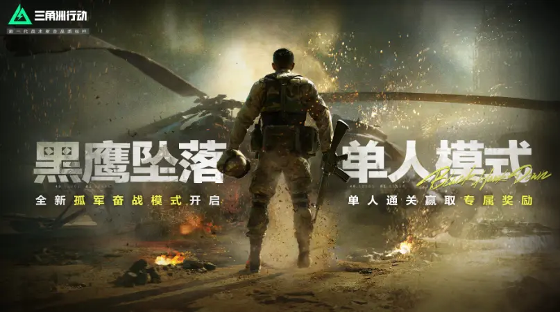 三角洲行动,黑鹰坠落,单人模式,三角洲行动,Delta Force,三角洲行动