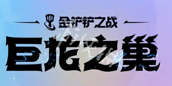 金铲铲之战,s7返场时间2025,金铲铲之战