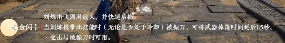 永劫无间手游,刘炼技能介绍,永劫无间