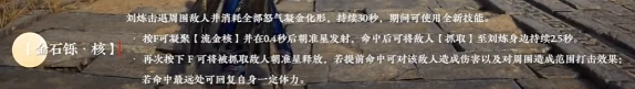 永劫无间手游,刘炼技能介绍,永劫无间